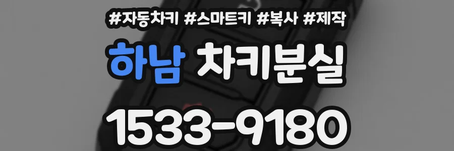 하남 차키분실