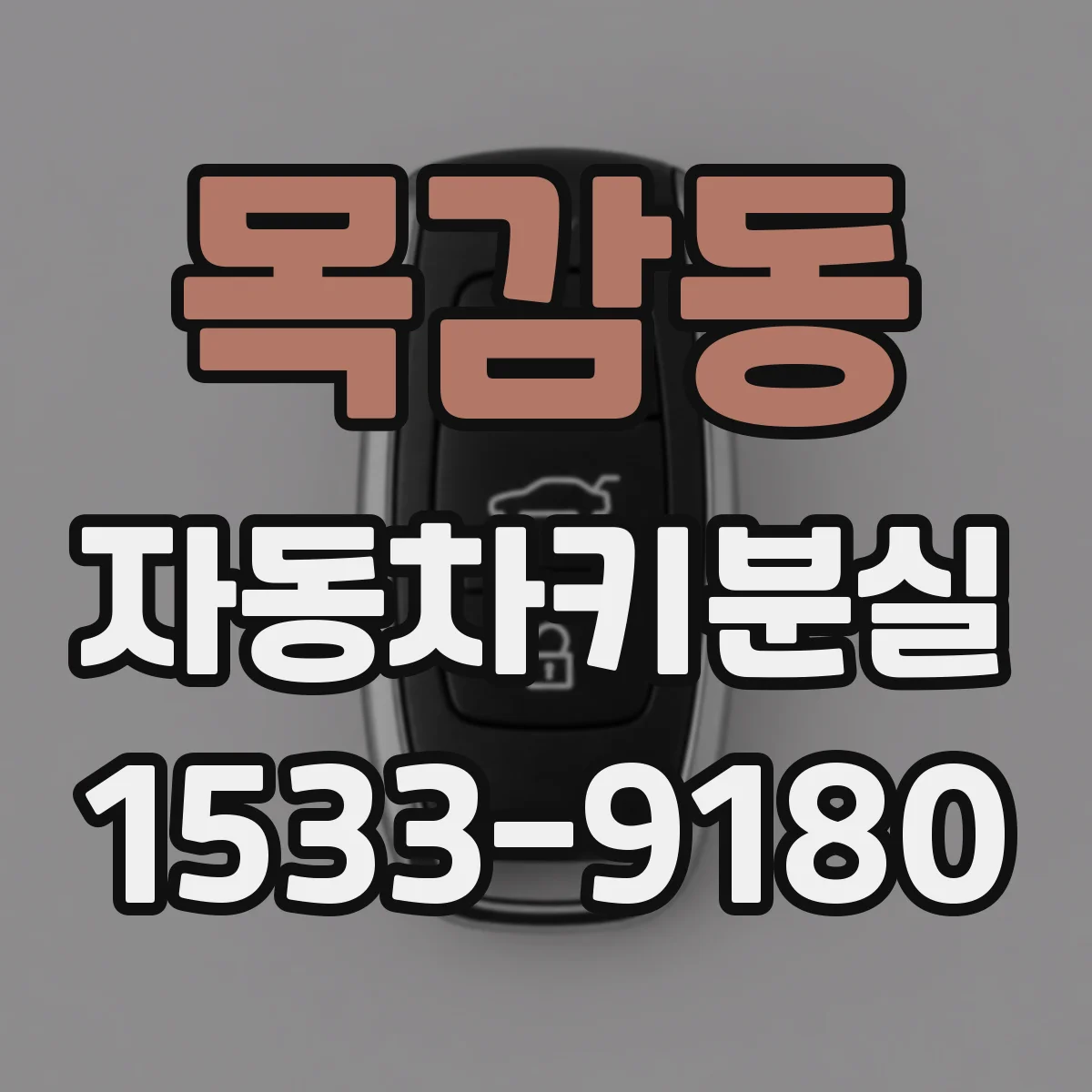 목감동 자동차키분실