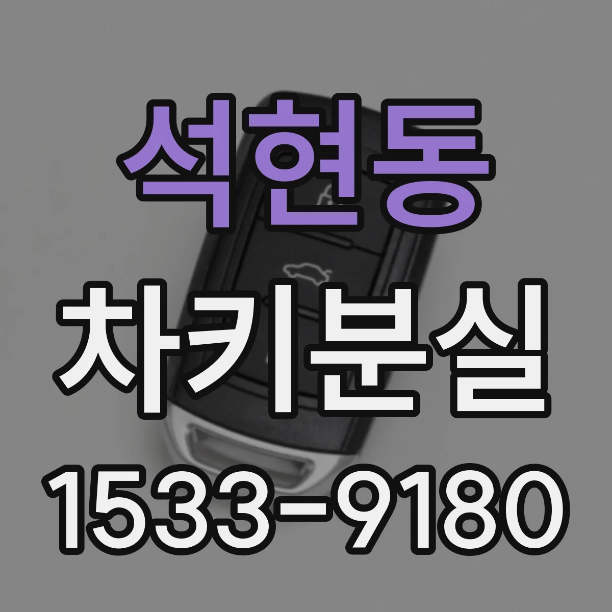 석현동 차키분실