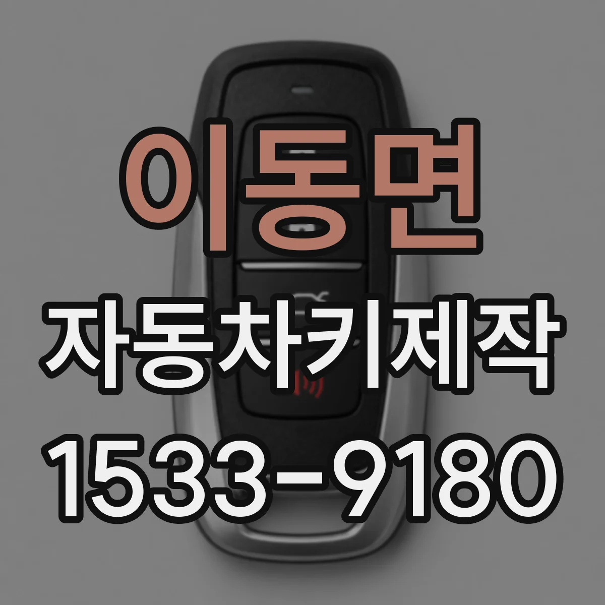 이동면 자동차키제작