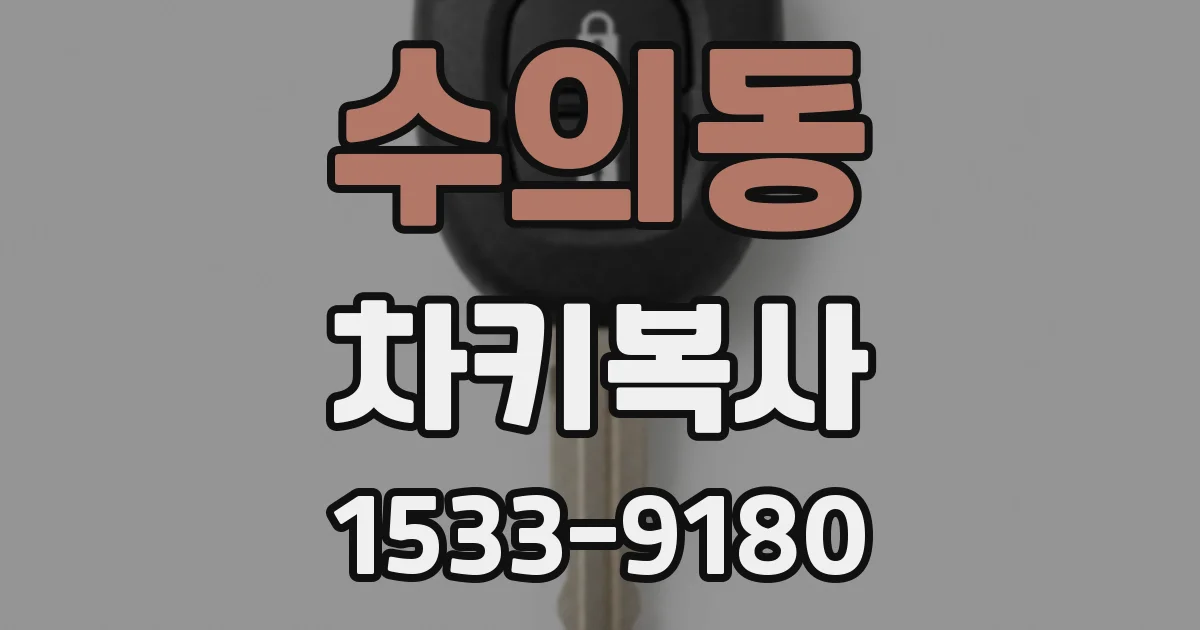 수의동 차키복사