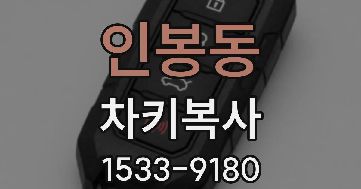 인봉동 차키복사