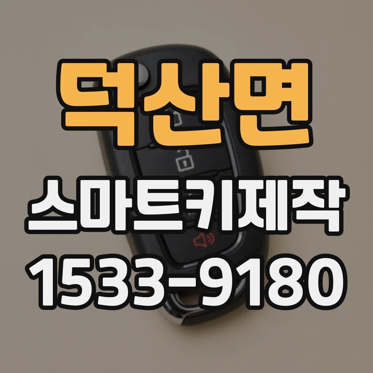 덕산면 스마트키제작