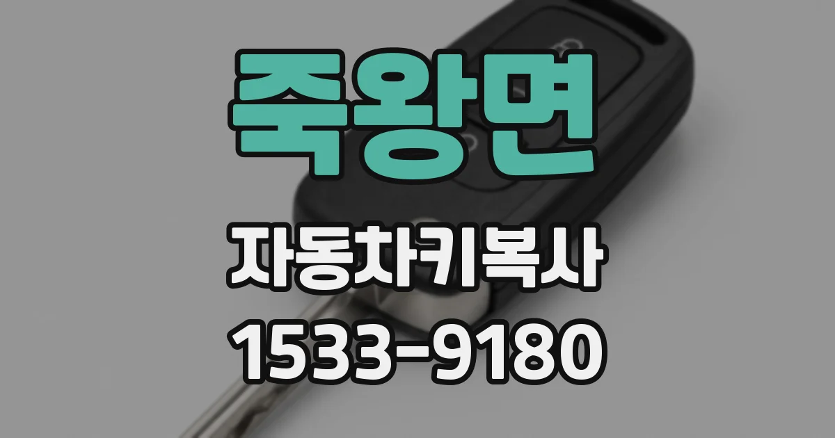 죽왕면 자동차키복사
