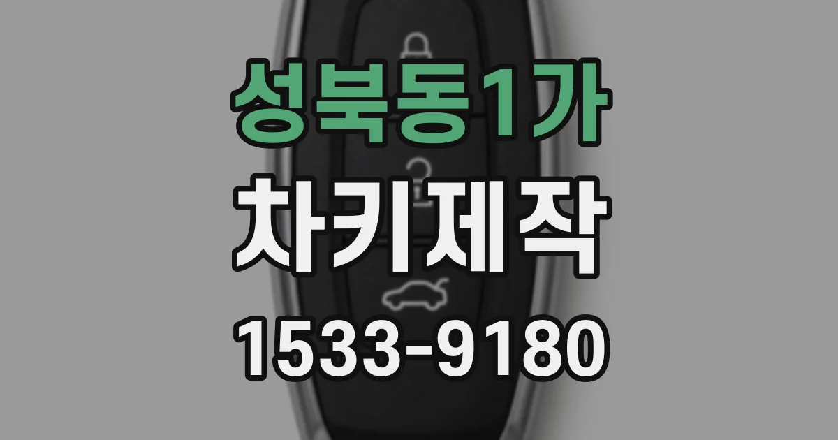 성북동1가 차키제작