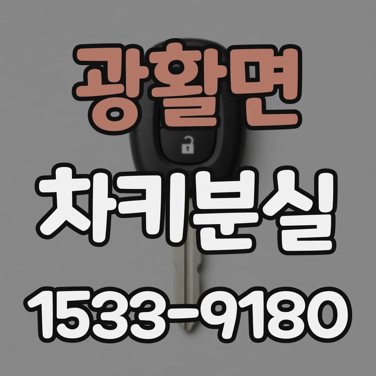 광활면 차키분실