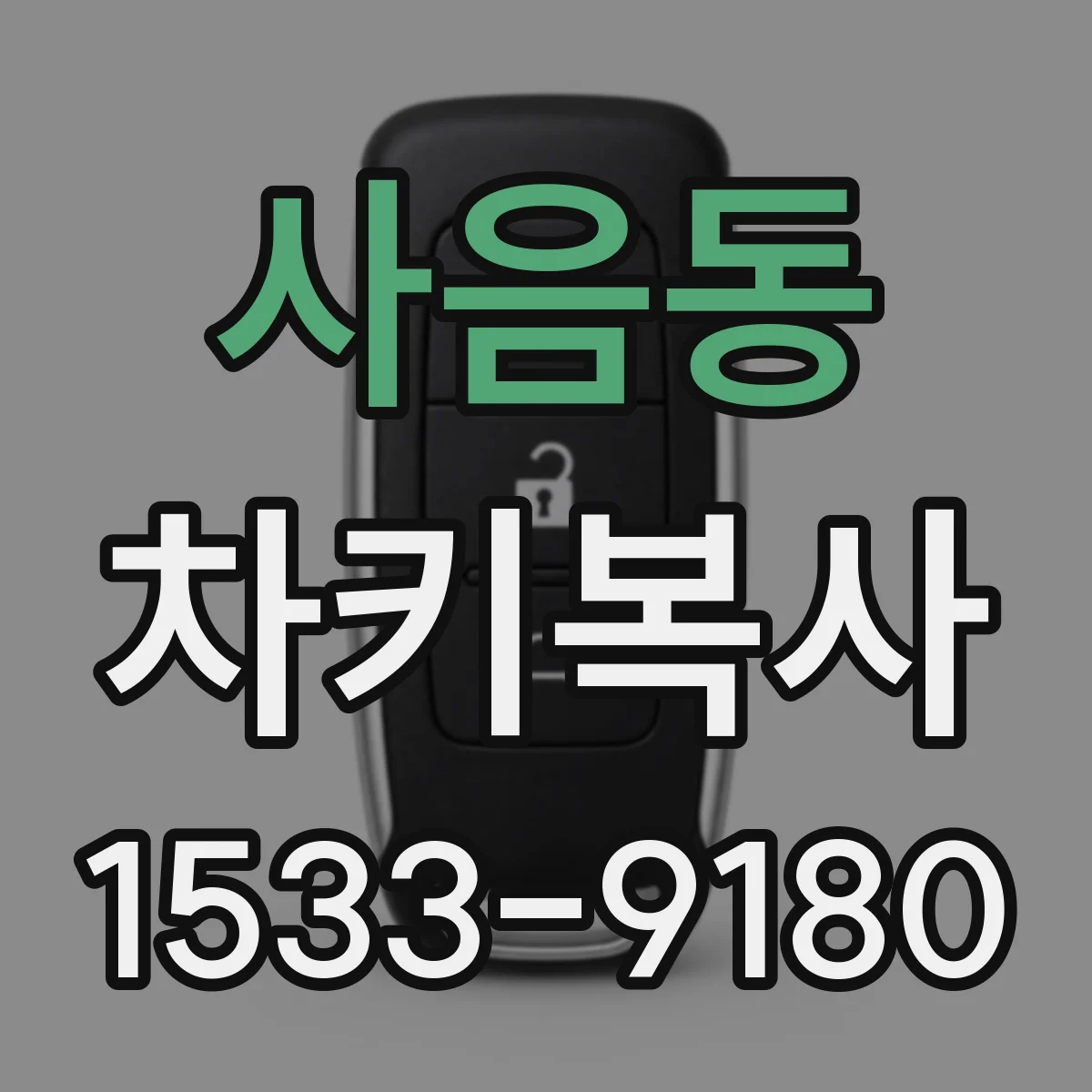 사음동 차키복사