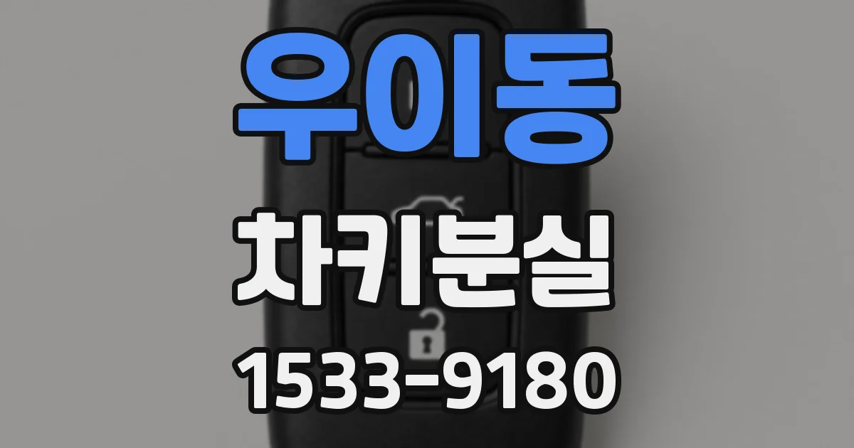 우이동 차키분실