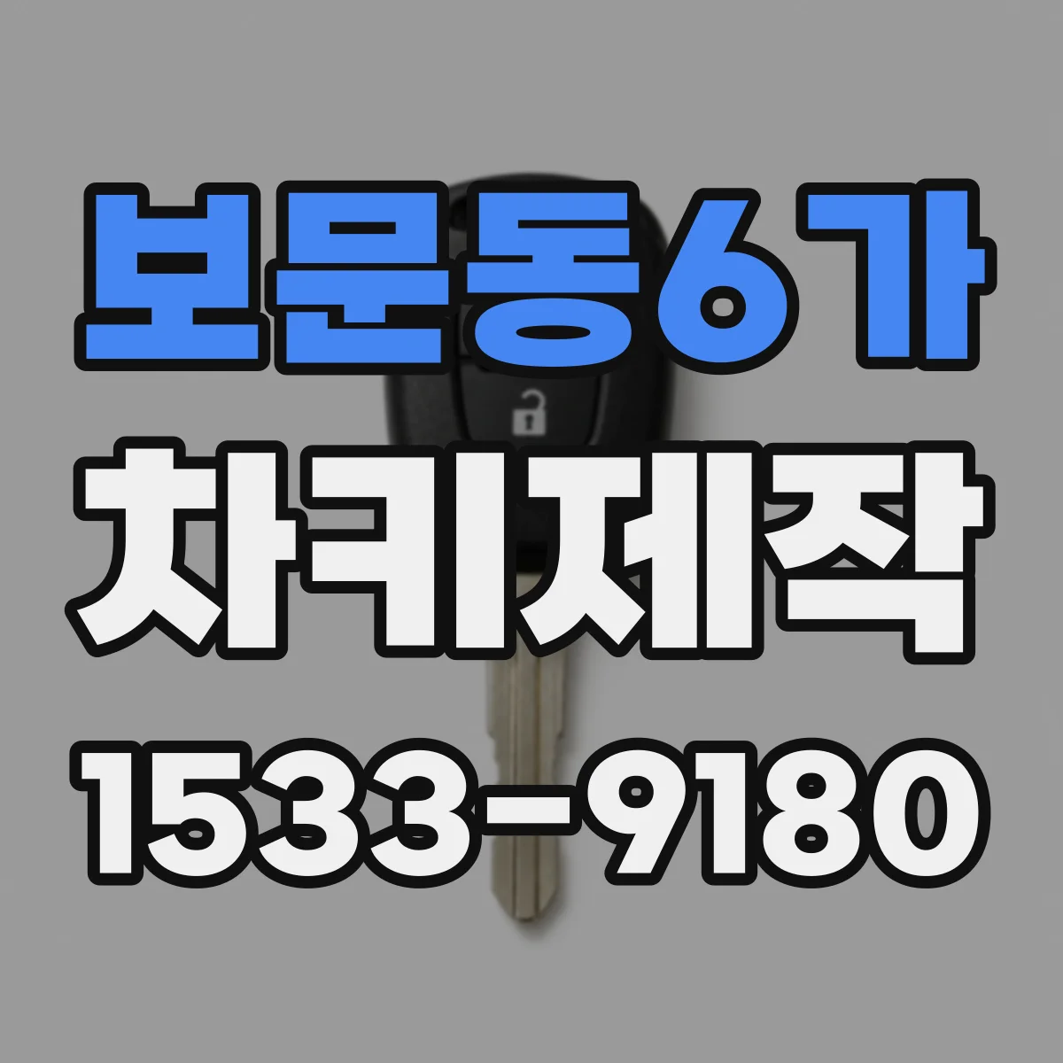 보문동6가 차키제작