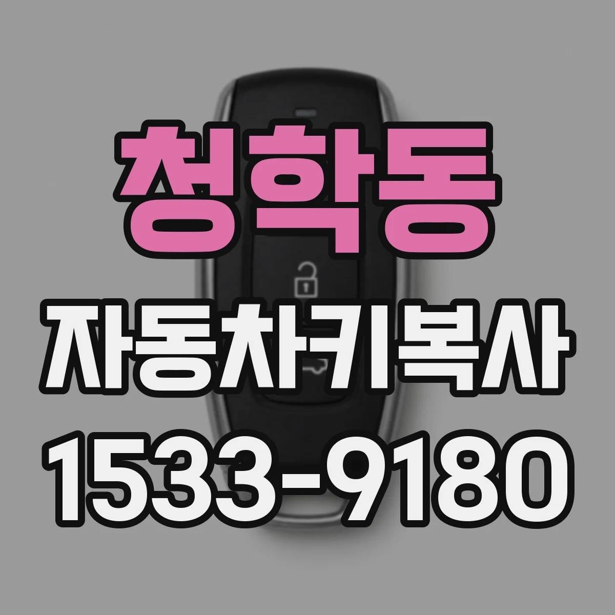 청학동 자동차키복사