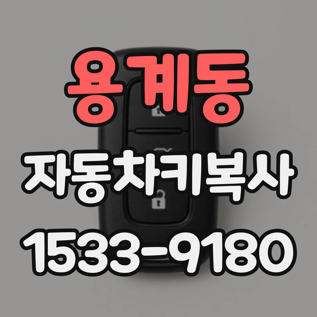 용계동 자동차키복사