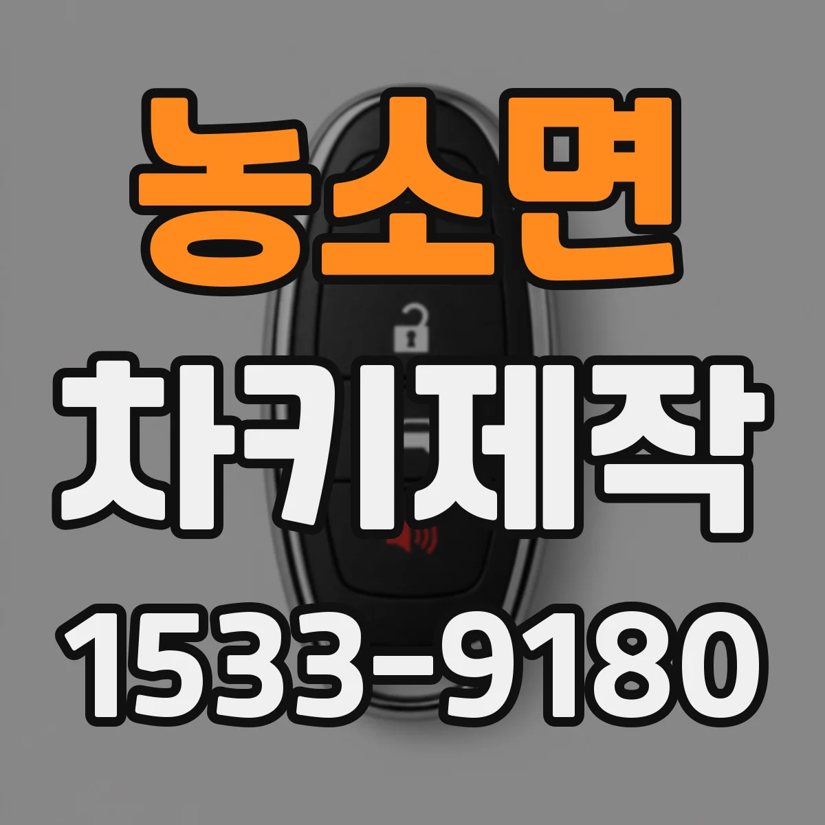농소면 차키제작