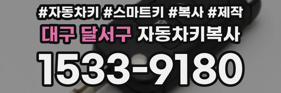 대구 달서구 자동차키복사