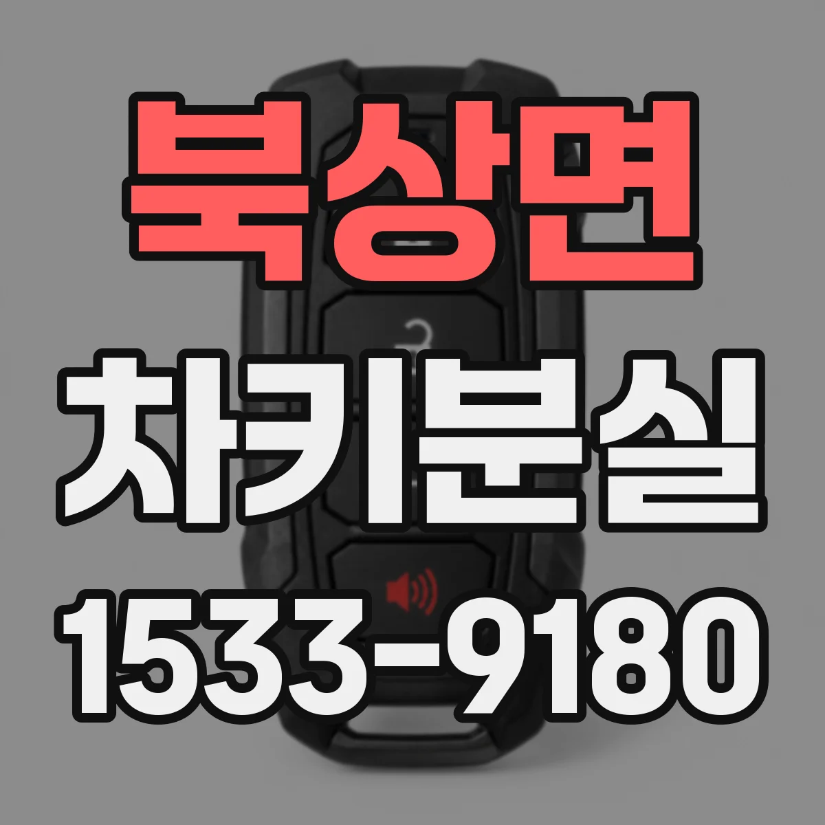 북상면 차키분실