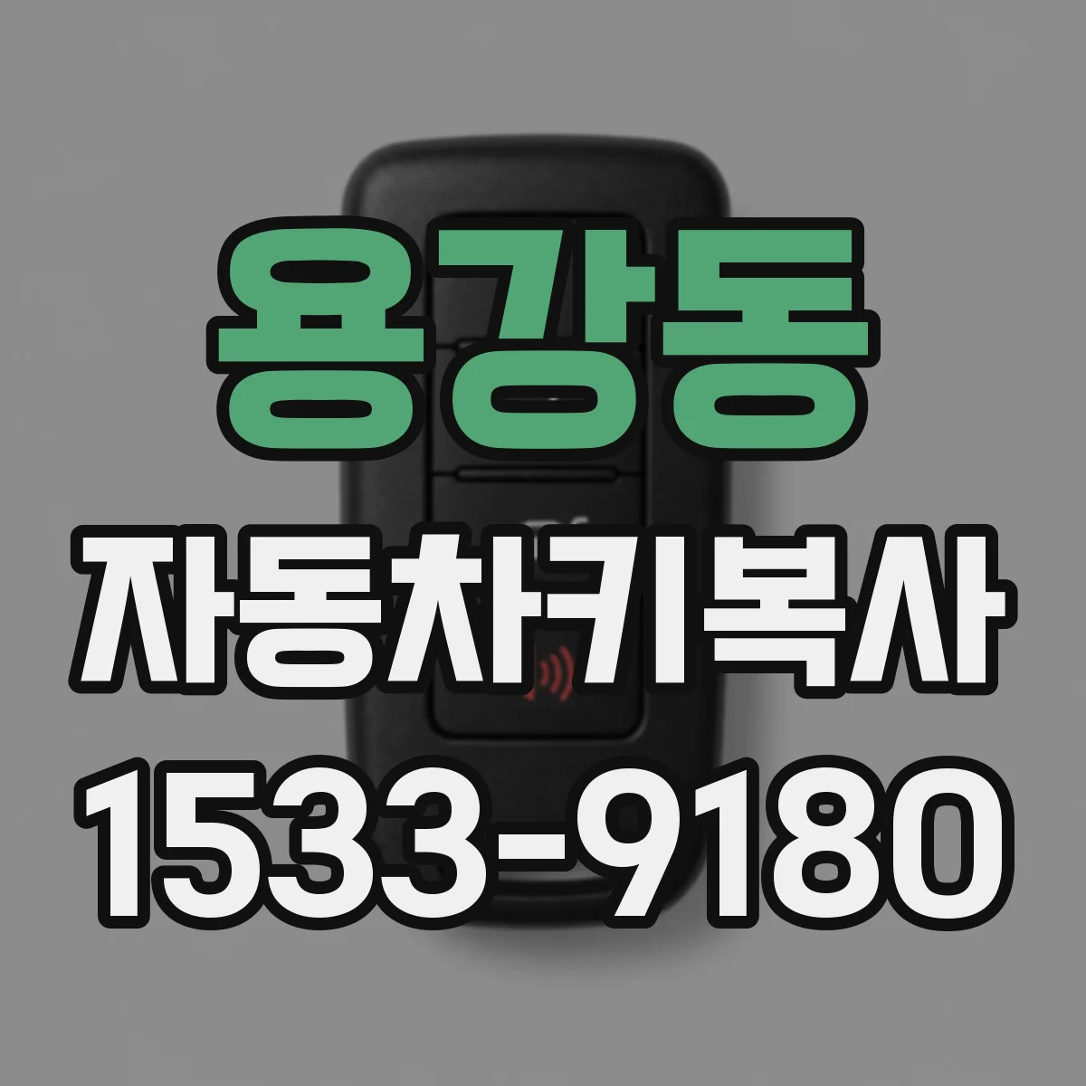 용강동 자동차키복사