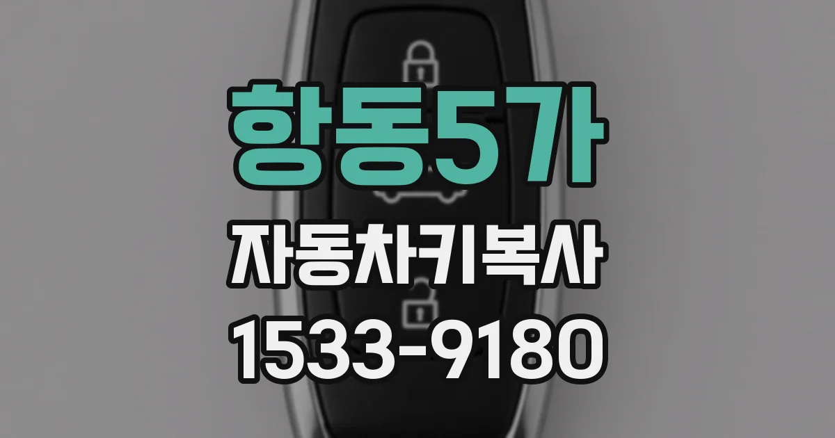 항동5가 자동차키복사