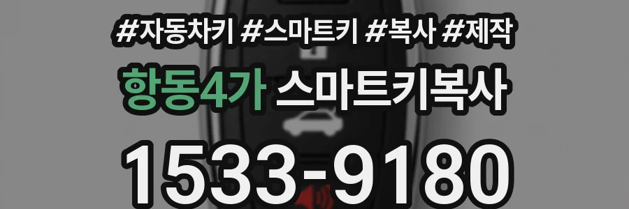 항동4가 스마트키복사