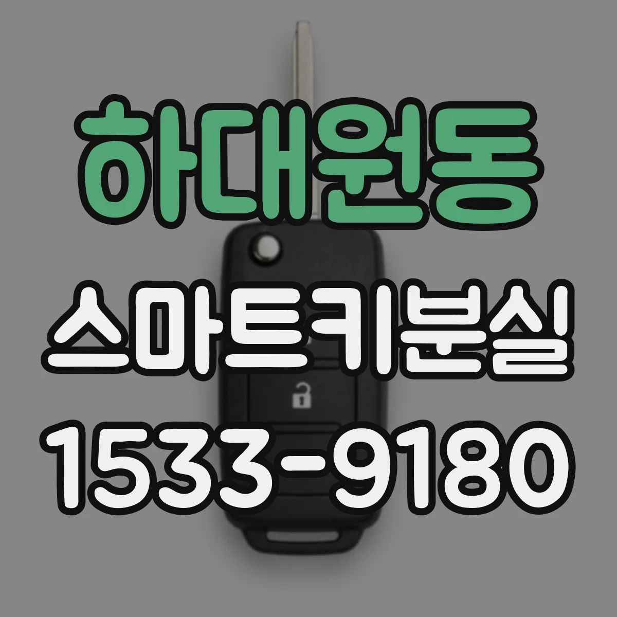 하대원동 스마트키분실
