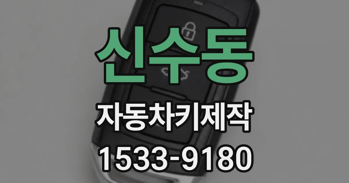 신수동 자동차키제작