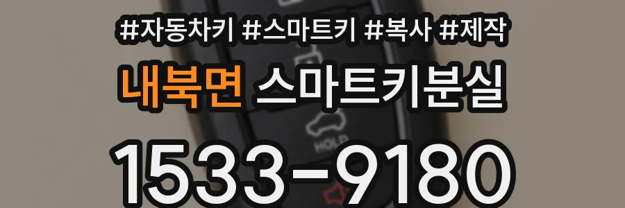 내북면 스마트키분실