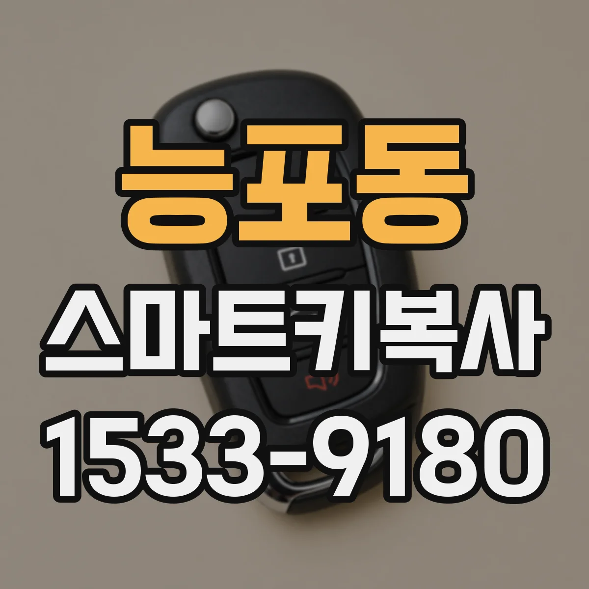 능포동 스마트키복사