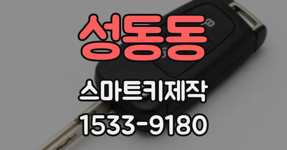 성동동 스마트키제작