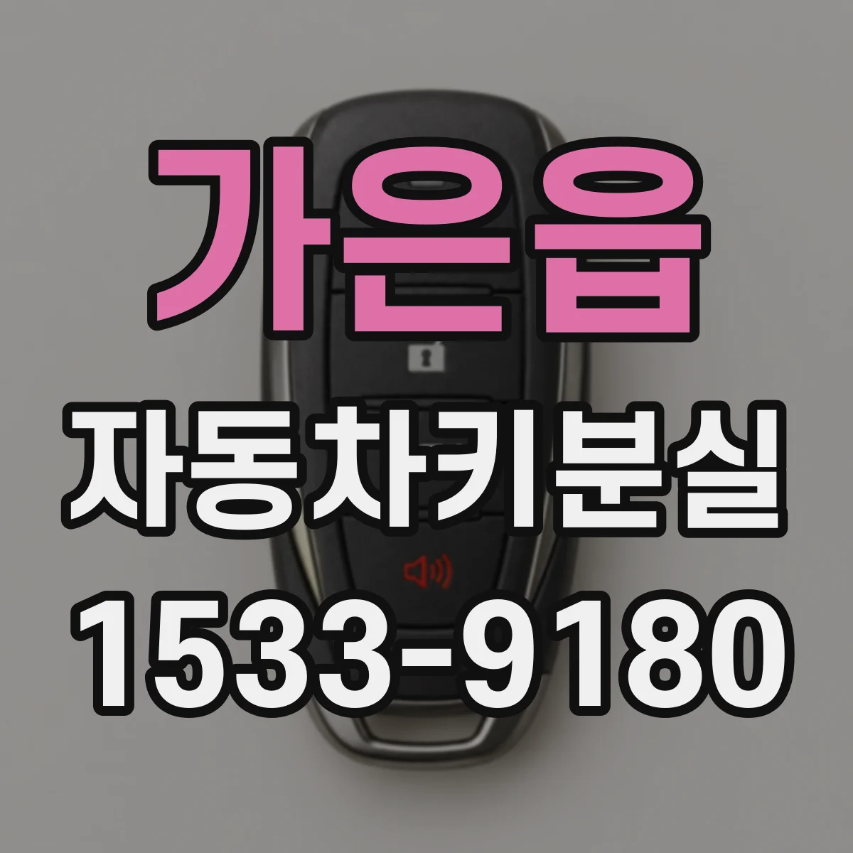 가은읍 자동차키분실
