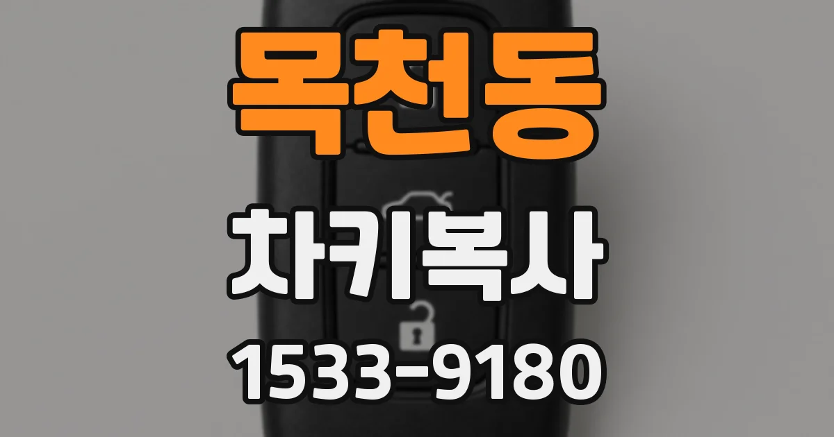 목천동 차키복사