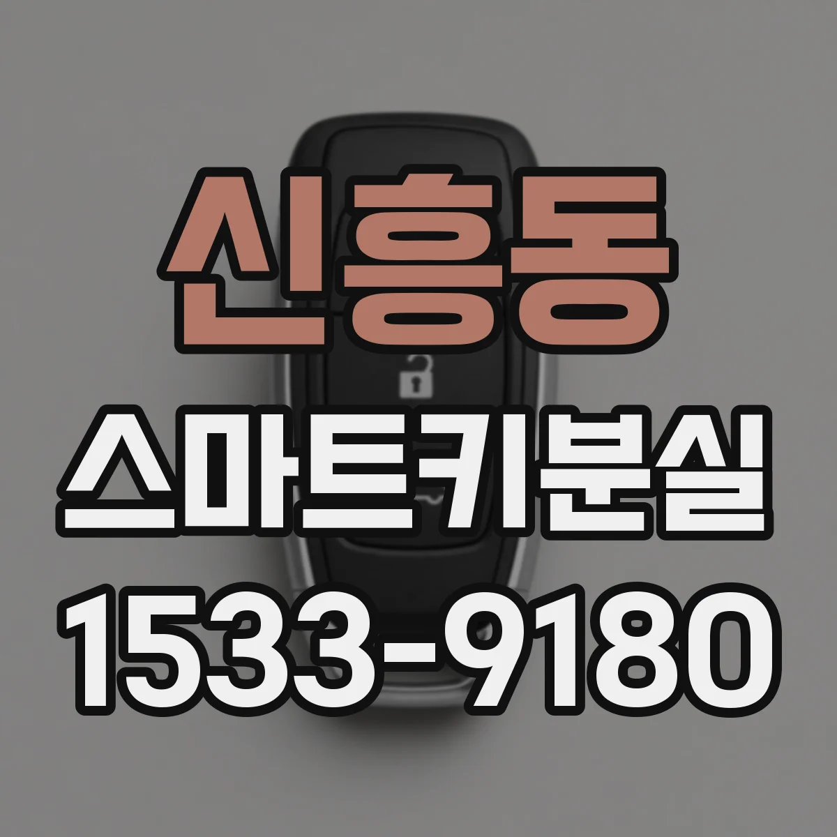 신흥동 스마트키분실