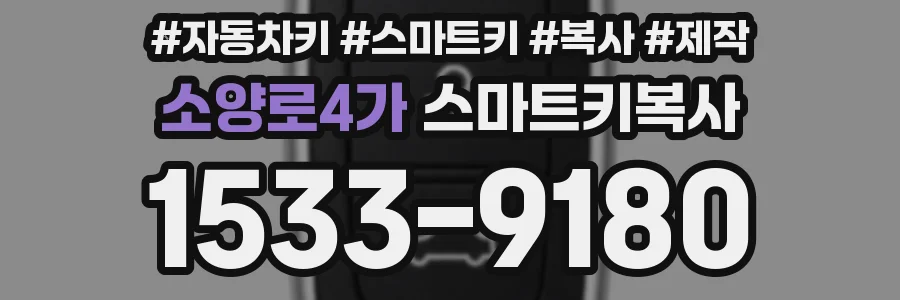 소양로4가 스마트키복사