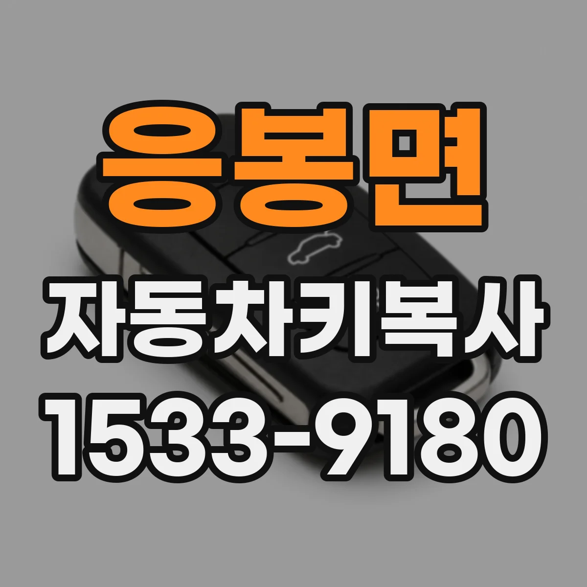 응봉면 자동차키복사
