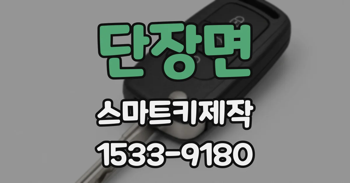 단장면 스마트키제작