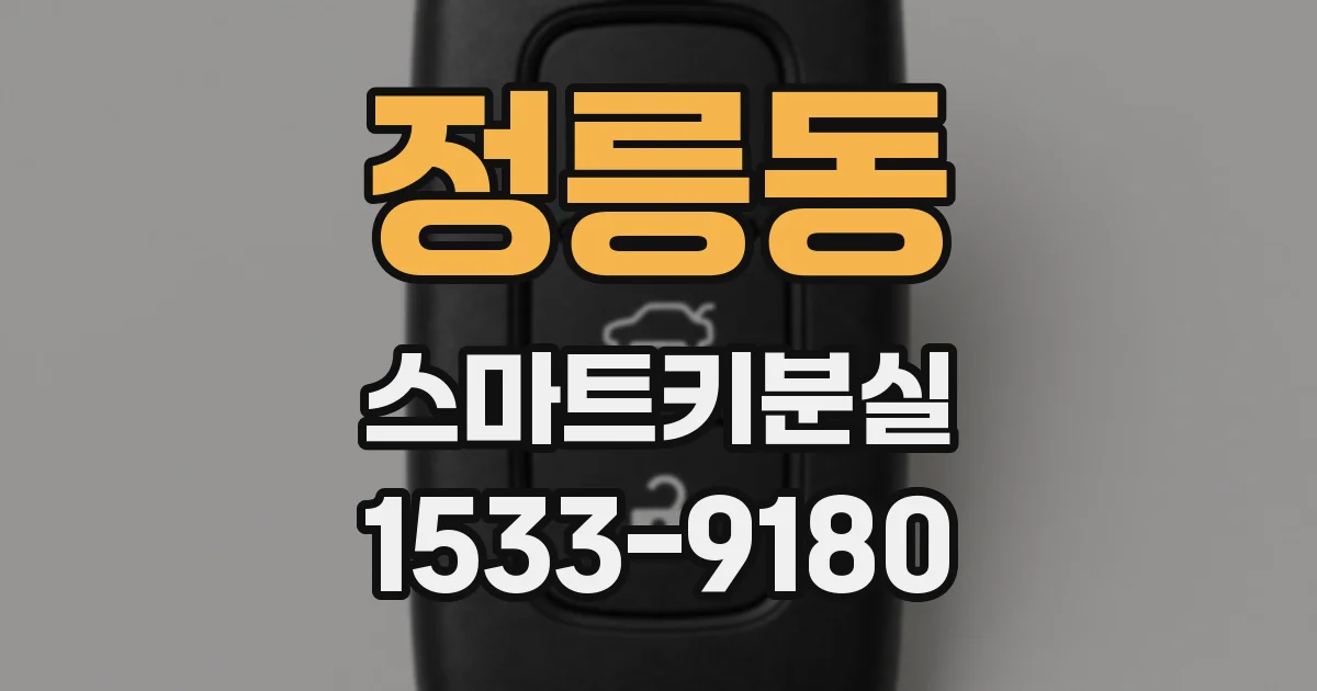 정릉동 스마트키분실