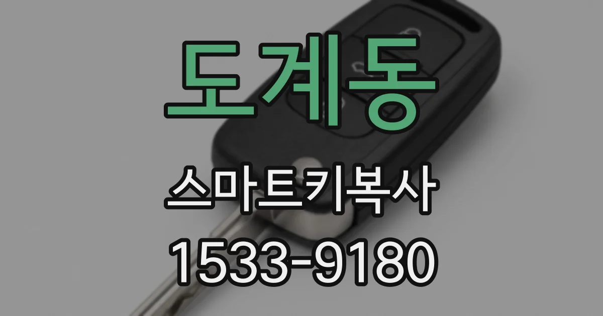 도계동 스마트키복사