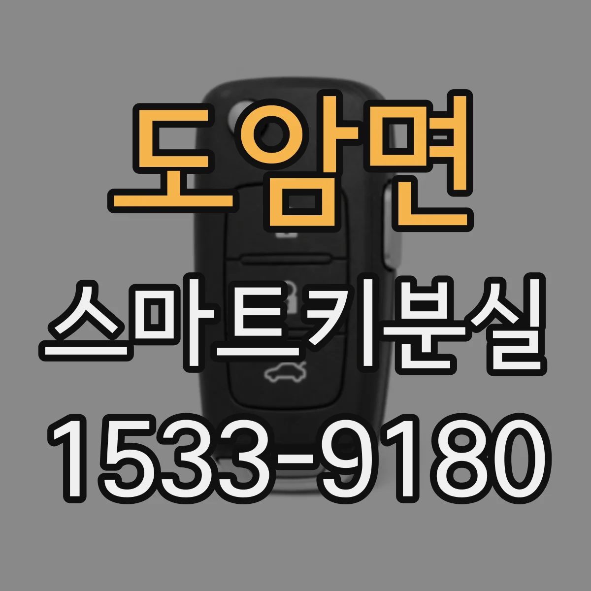 도암면 스마트키분실