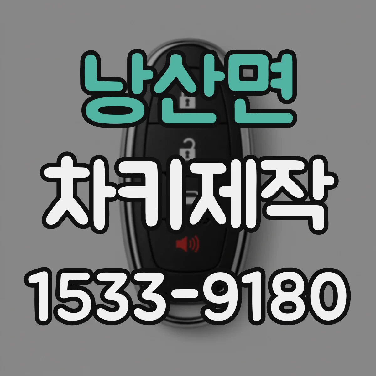 낭산면 차키제작