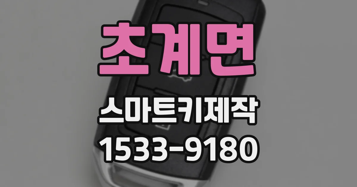 초계면 스마트키제작