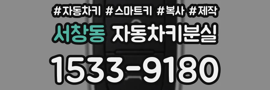 서창동 자동차키분실