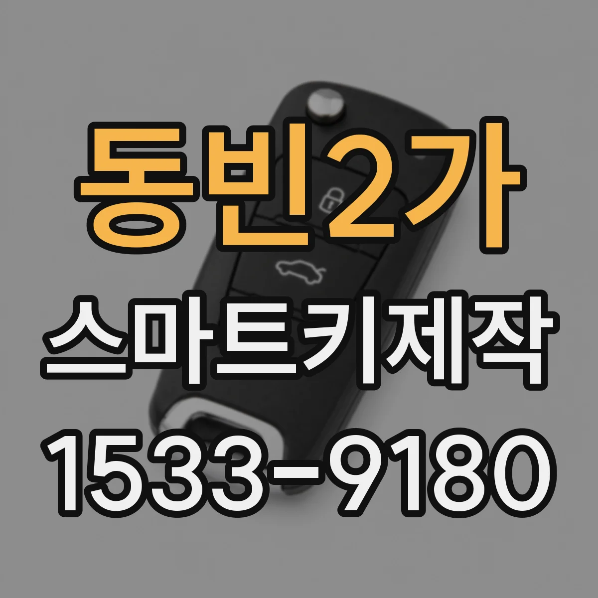 동빈2가 스마트키제작
