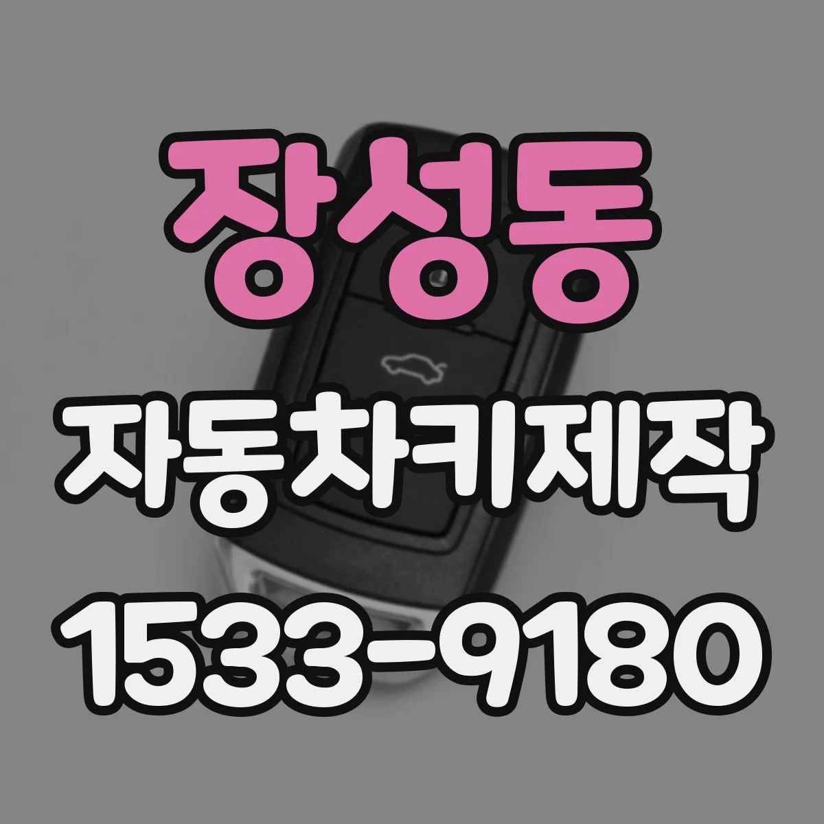 장성동 자동차키제작