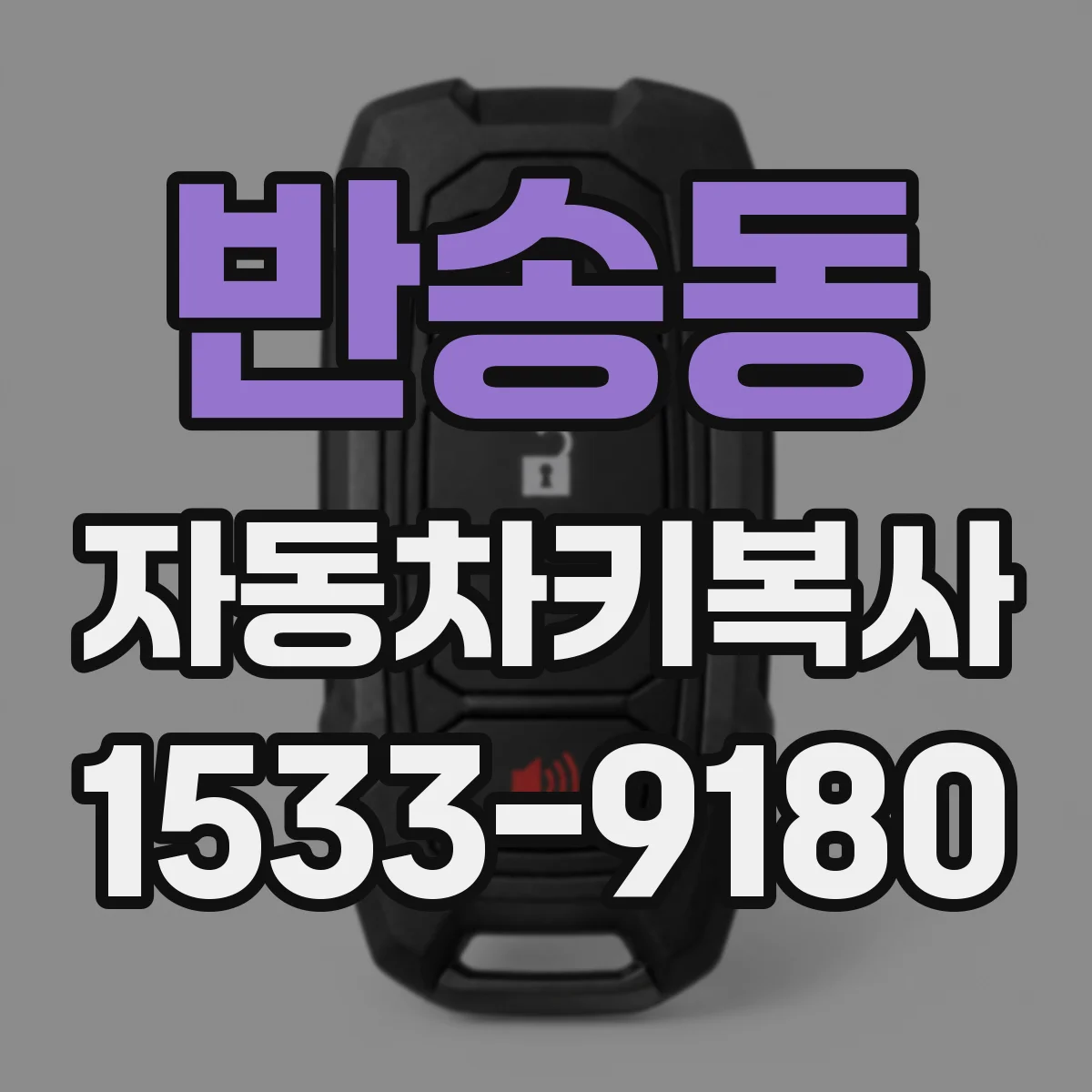 반송동 자동차키복사