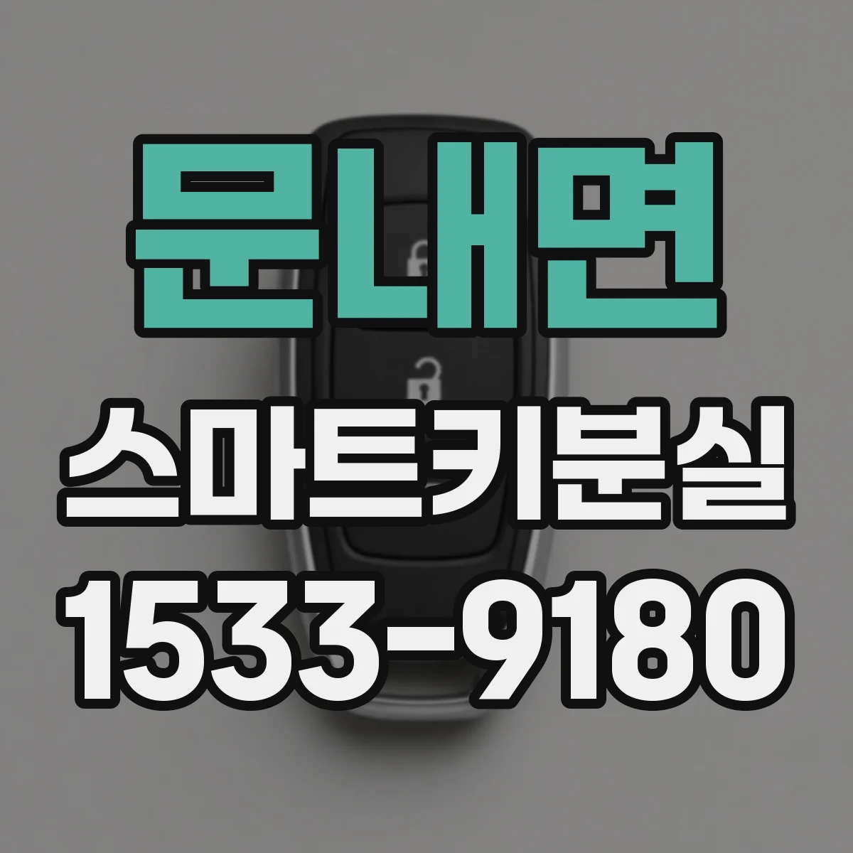 문내면 스마트키분실