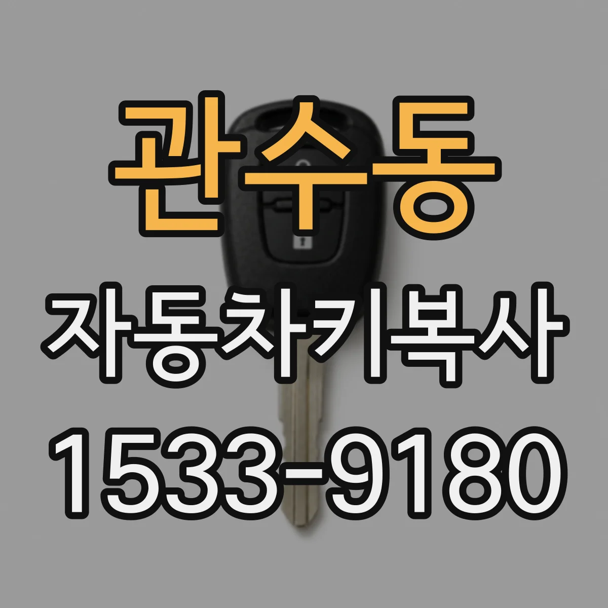 관수동 자동차키복사