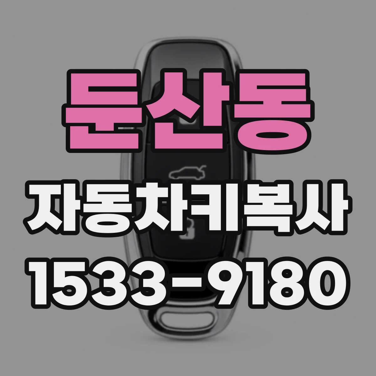 둔산동 자동차키복사