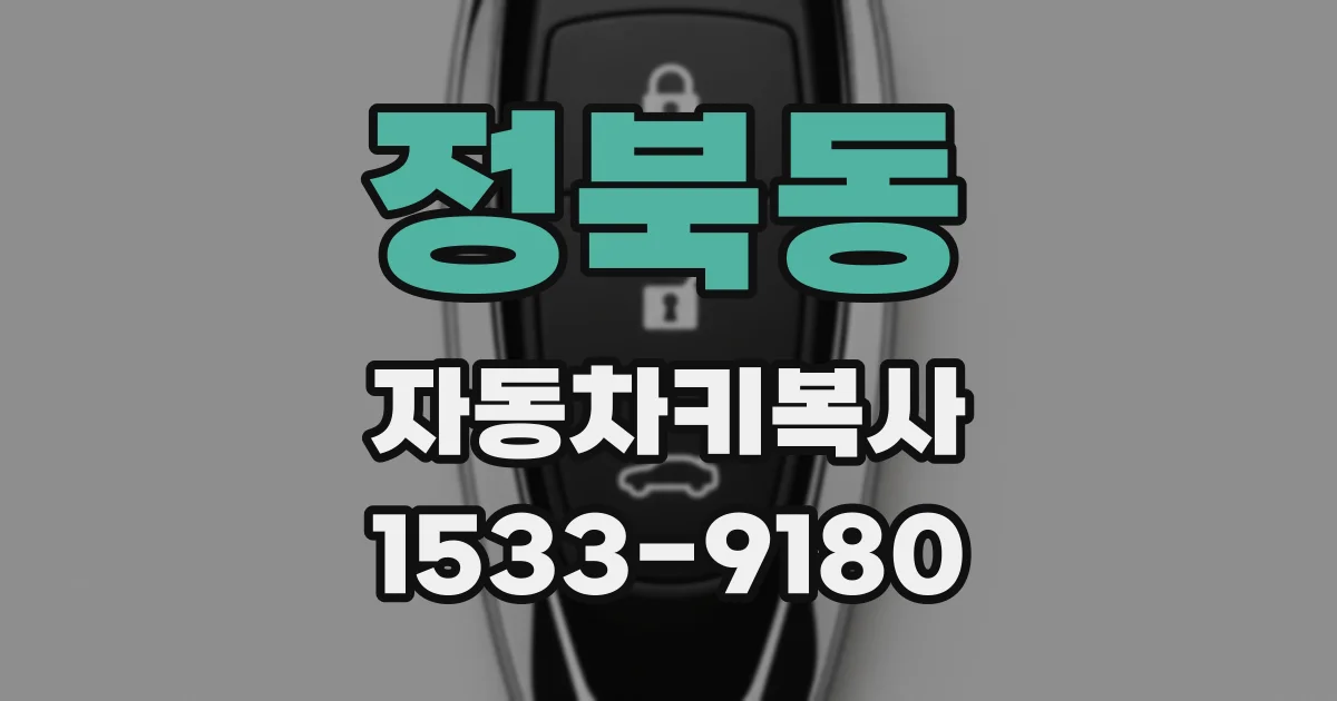 정북동 자동차키복사