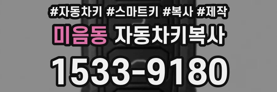 미음동 자동차키복사