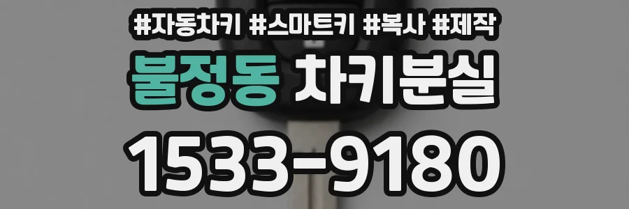 불정동 차키분실