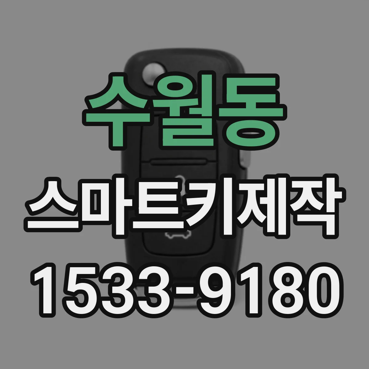 수월동 스마트키제작