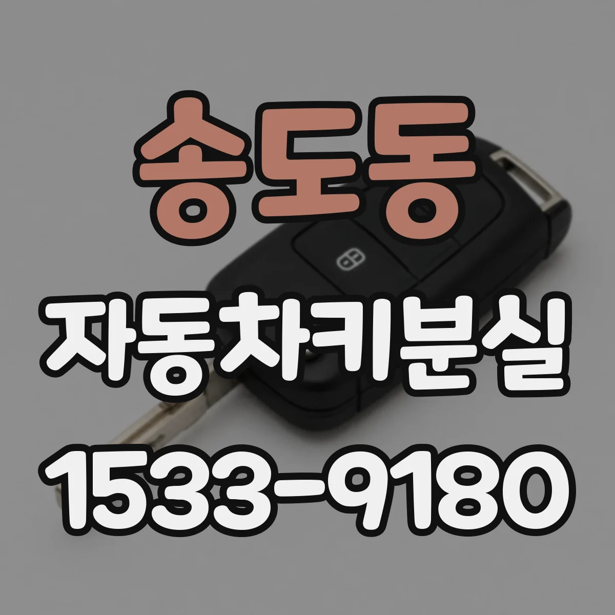 송도동 자동차키분실
