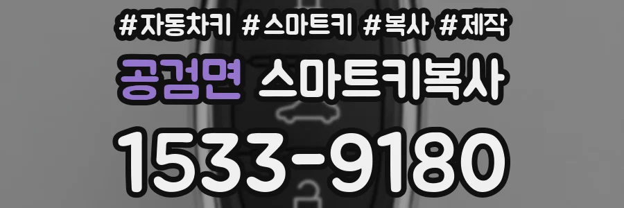 공검면 스마트키복사